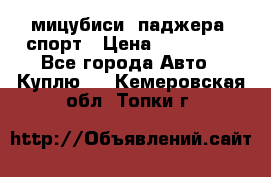 мицубиси  паджера  спорт › Цена ­ 850 000 - Все города Авто » Куплю   . Кемеровская обл.,Топки г.